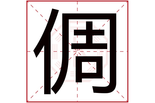 倜字