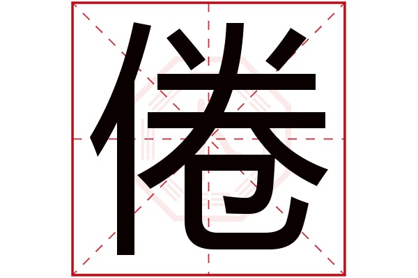 倦字