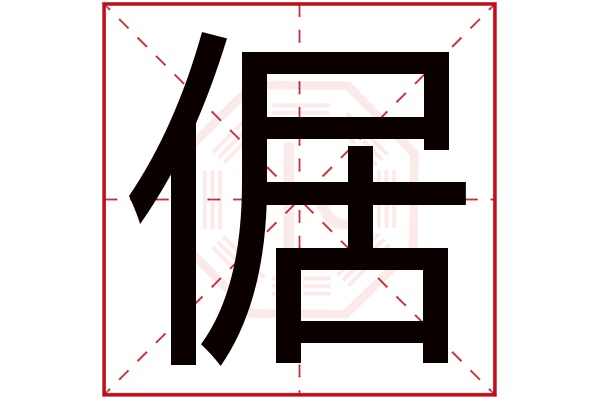 倨字