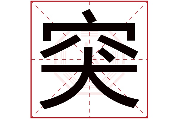 突字