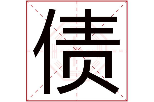 债字