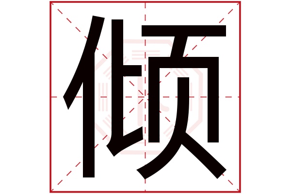 倾字