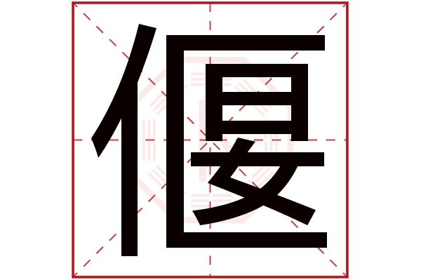 偃字