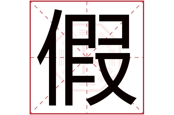 假字