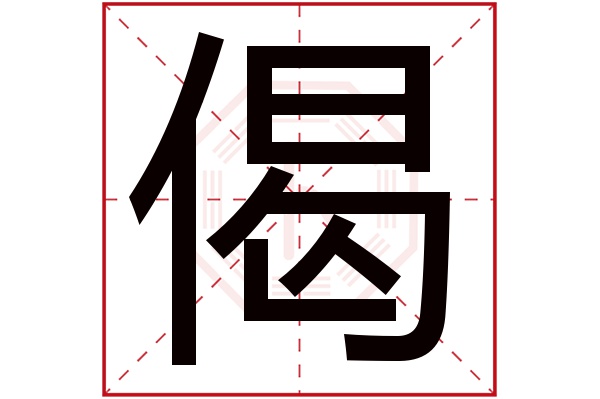 偈字