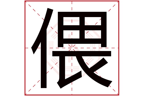 偎字