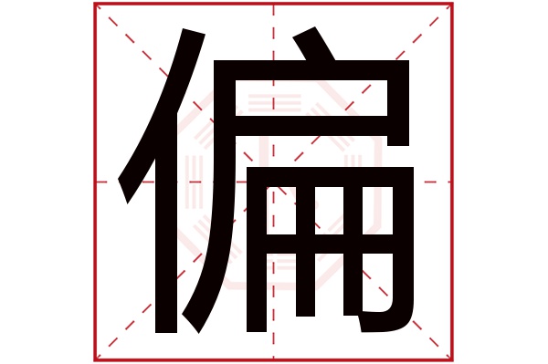 偏字