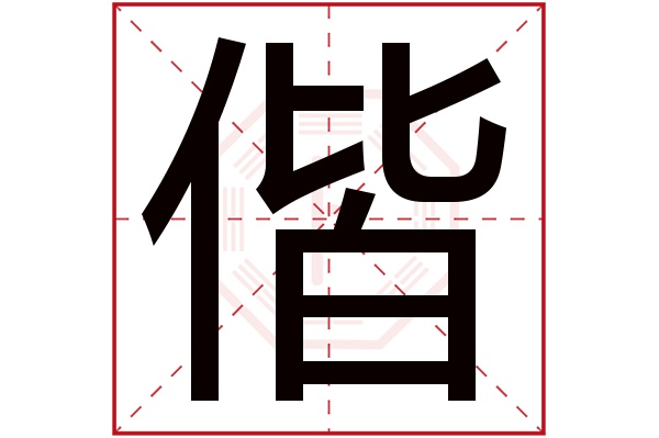 偕字