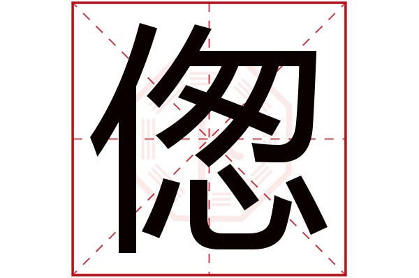 偬字