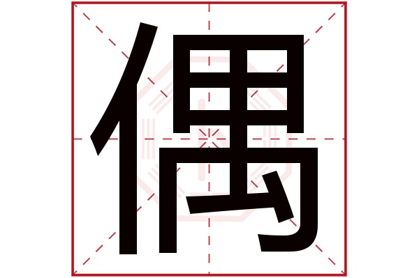 偶字