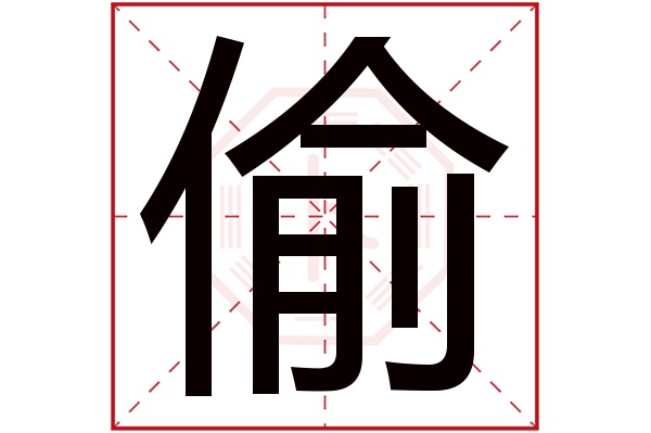 偷字