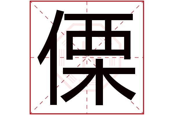 傈字