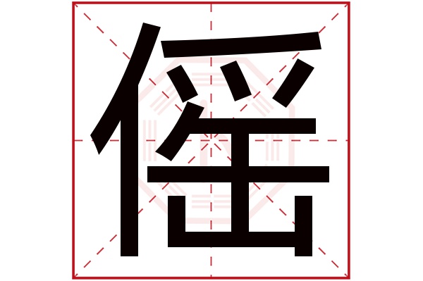 傜字