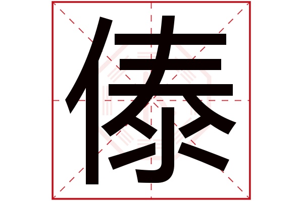 傣字