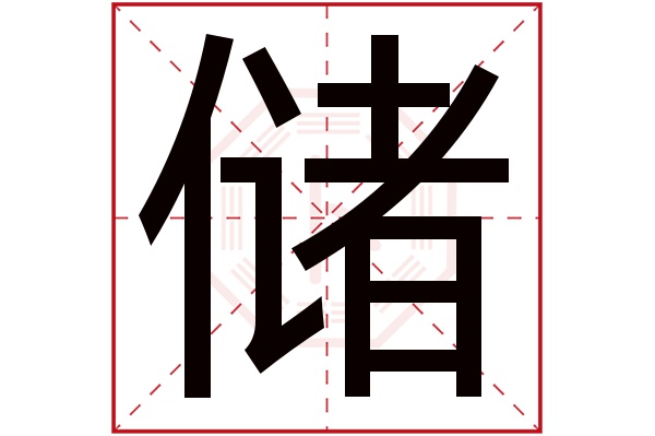 储字