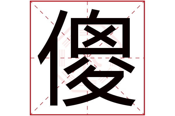 傻字