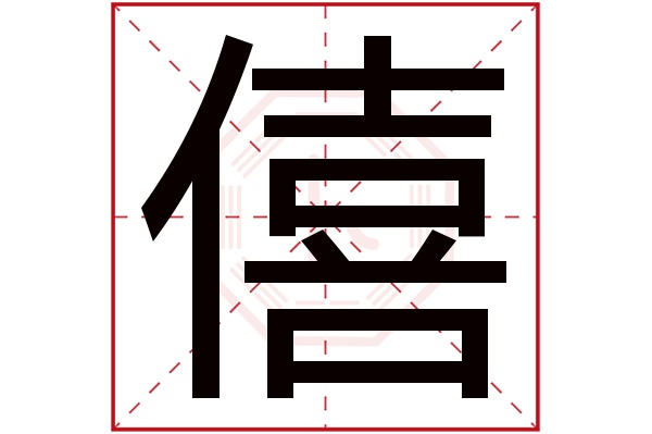 僖字