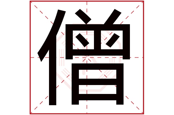 僧字