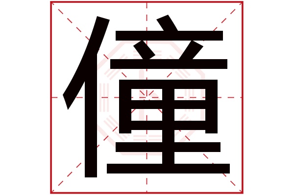 僮字