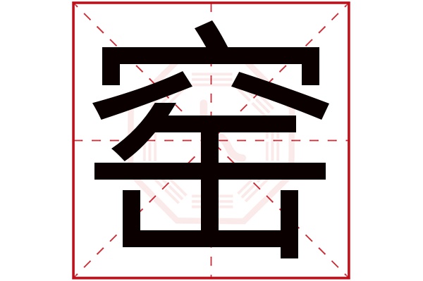 窑字