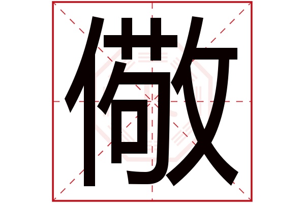 儆字