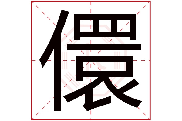 儇字