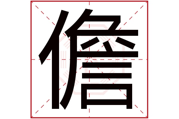 儋字