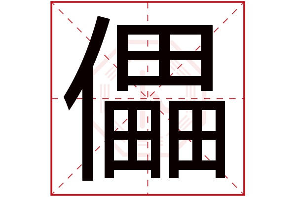 儡字