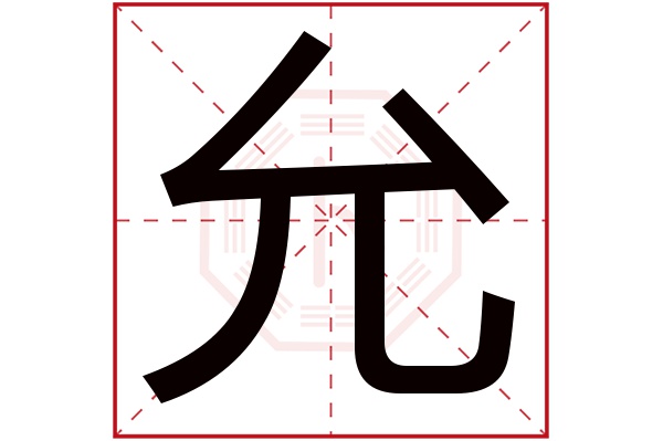 允字