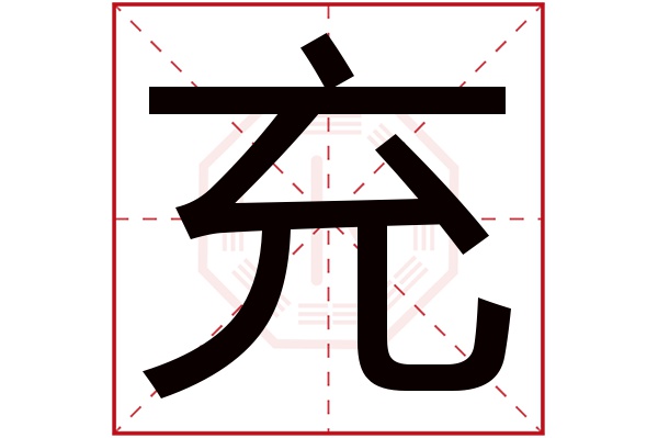 充字