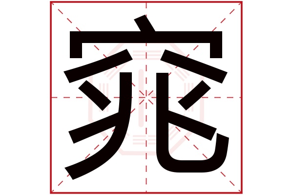 窕字