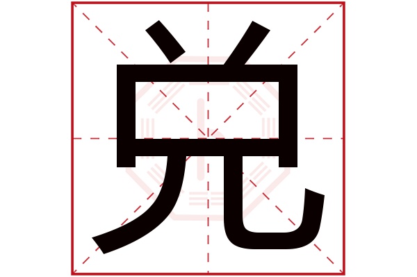 兑字