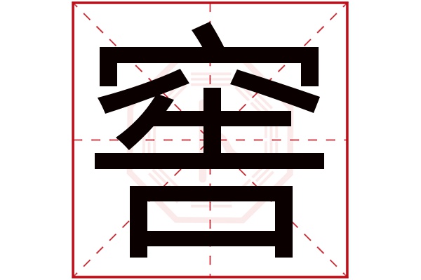 窖字