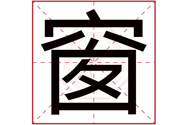 窗字