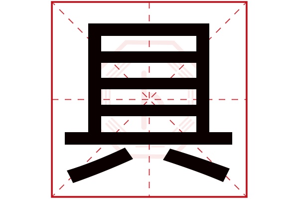 具字