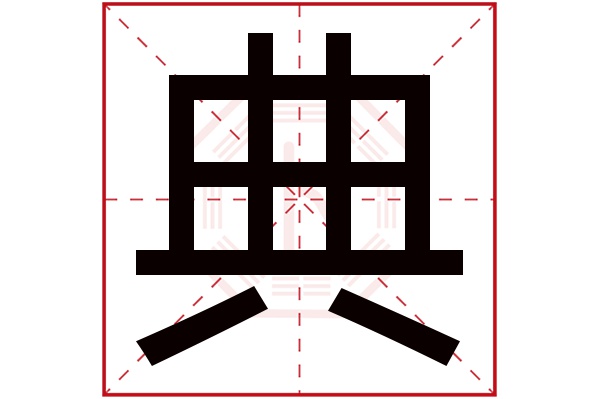 典字