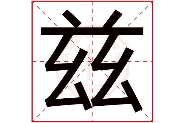 兹字