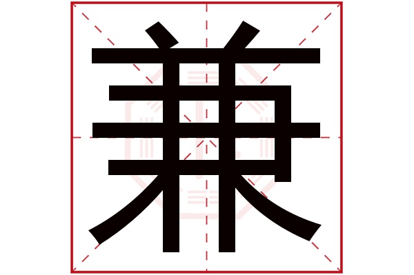 兼字