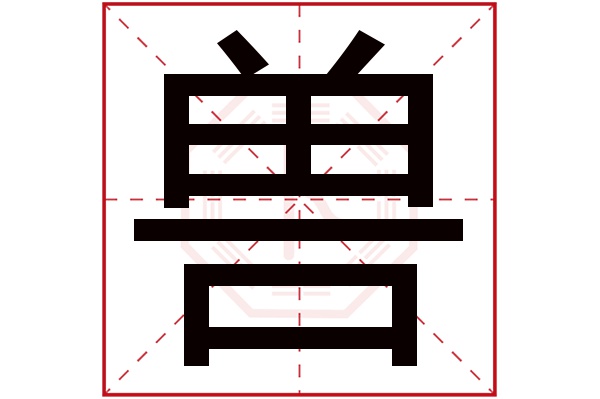 兽字