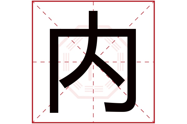 内字