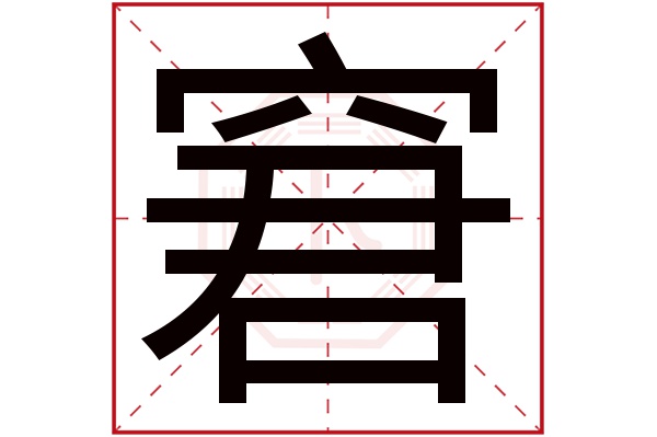 窘字