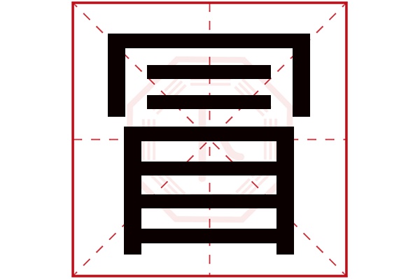 冒字