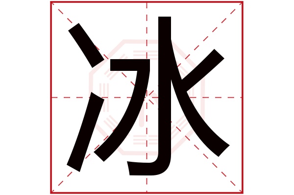 冰字