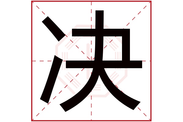 决字