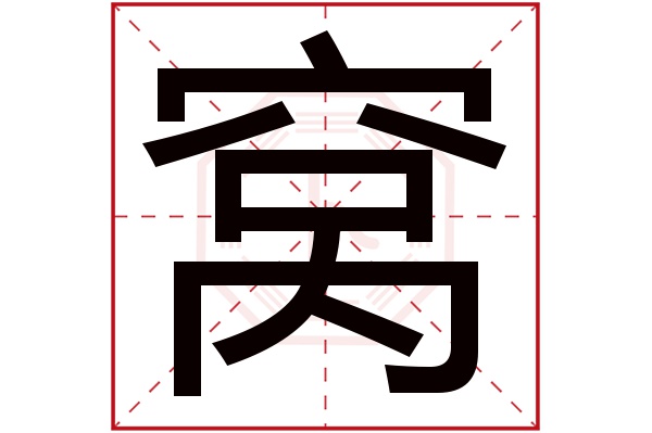 窝字