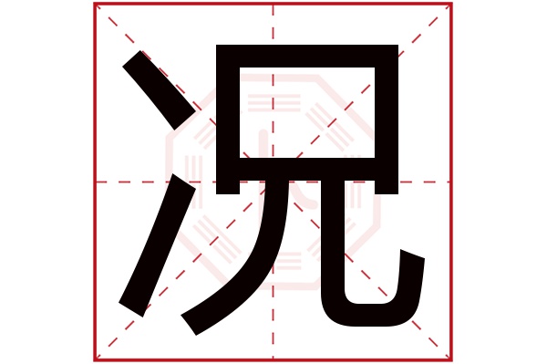 况字