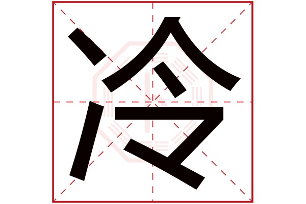 冷字