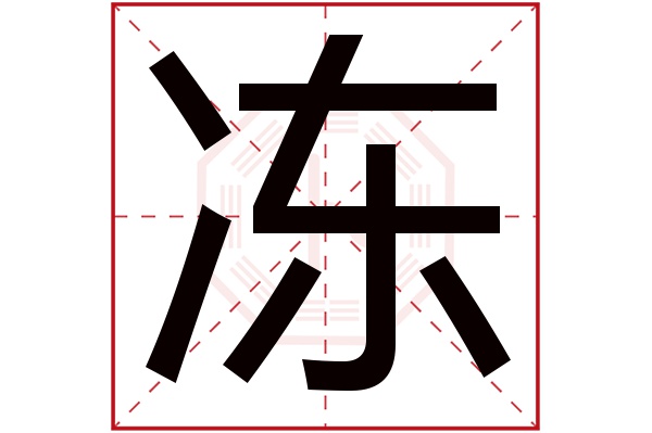 冻字