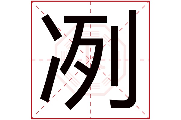 冽字