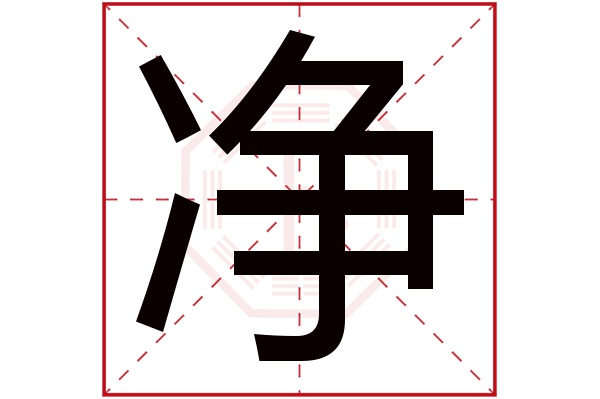 净字